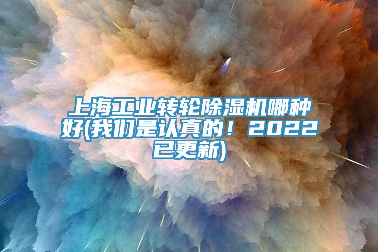 上海工業(yè)轉(zhuǎn)輪除濕機哪種好(我們是認(rèn)真的！2022已更新)