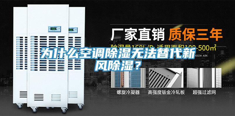 為什么空調除濕無法替代新風除濕？