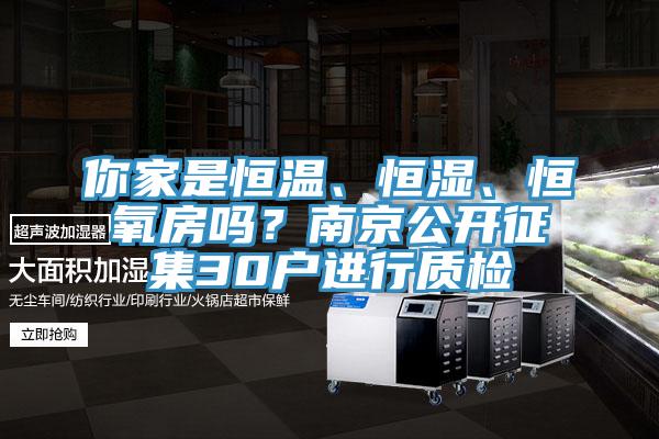 你家是恒溫、恒濕、恒氧房嗎？南京公開征集30戶進(jìn)行質(zhì)檢