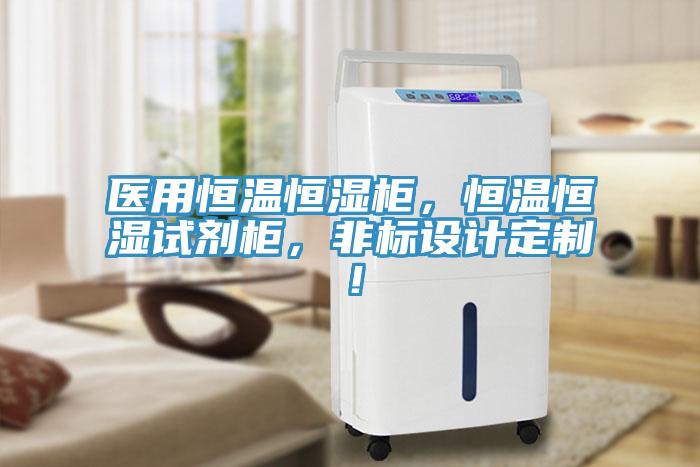 醫(yī)用恒溫恒濕柜，恒溫恒濕試劑柜，非標設(shè)計定制！