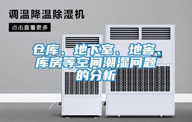 倉庫、地下室、地窖、庫房等空間潮濕問題的分析