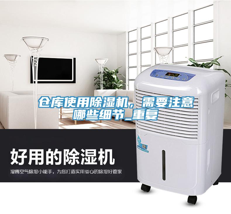 倉庫使用除濕機，需要注意哪些細節(jié)_重復(fù)