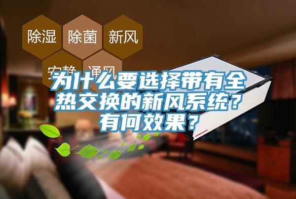 為什么要選擇帶有全熱交換的新風系統？有何效果？