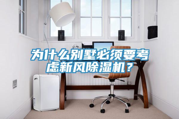 為什么別墅必須要考慮新風(fēng)除濕機(jī)？