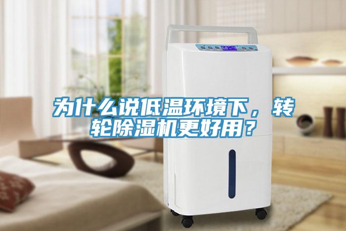 為什么說低溫環(huán)境下，轉(zhuǎn)輪除濕機(jī)更好用？