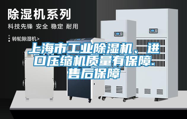 上海市工業(yè)除濕機(jī)、進(jìn)口壓縮機(jī)質(zhì)量有保障.售后保障