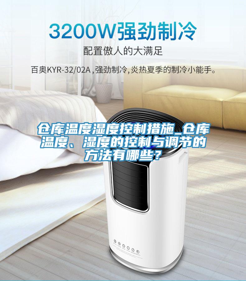 倉庫溫度濕度控制措施_倉庫溫度、濕度的控制與調(diào)節(jié)的方法有哪些？