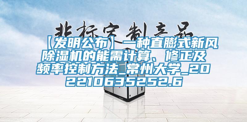 【發(fā)明公布】一種直膨式新風除濕機的能需計算、修正及頻率控制方法_常州大學_202210635252.6