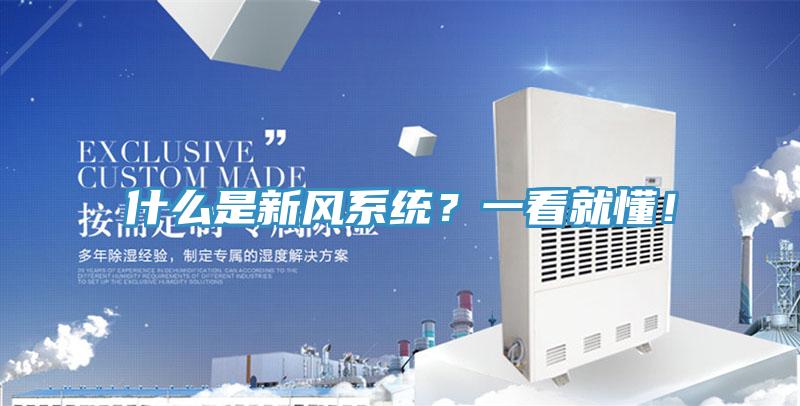 什么是新風(fēng)系統(tǒng)？一看就懂！