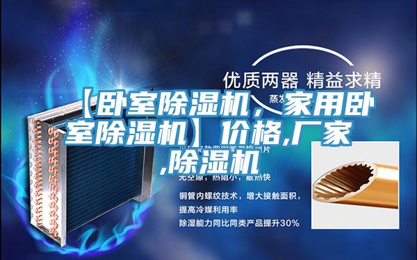 【臥室除濕機，家用臥室除濕機】價格,廠家,除濕機