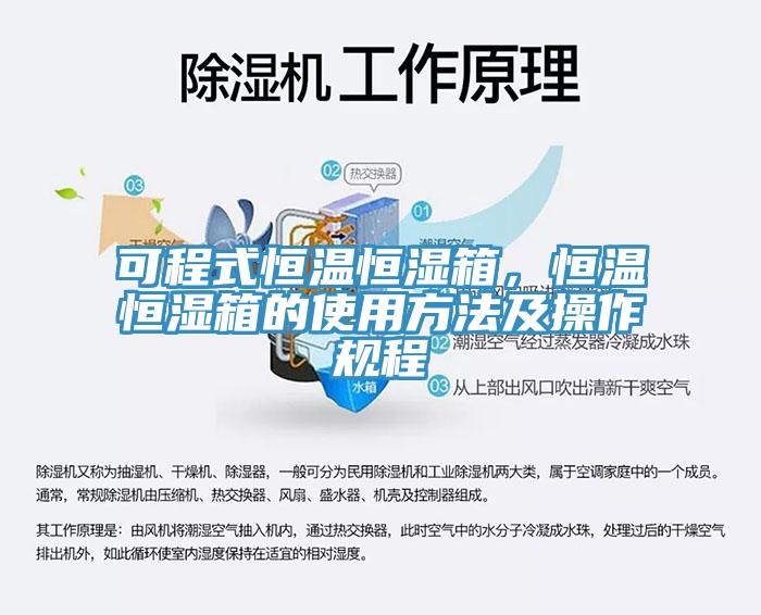 可程式恒溫恒濕箱，恒溫恒濕箱的使用方法及操作規(guī)程
