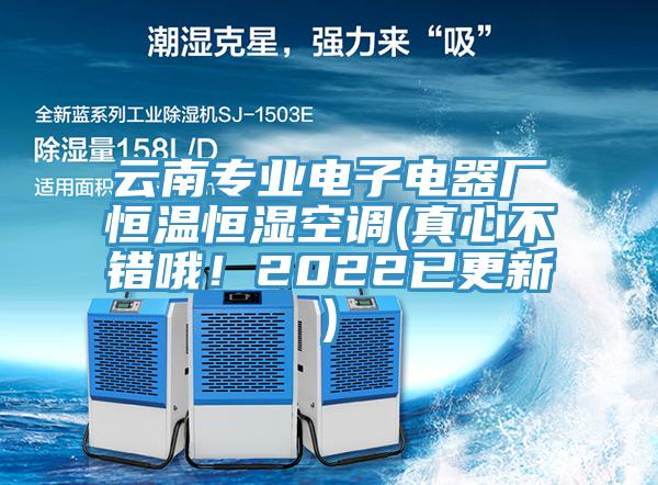 云南專(zhuān)業(yè)電子電器廠恒溫恒濕空調(diào)(真心不錯(cuò)哦！2022已更新)