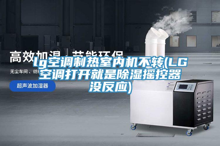 lg空調(diào)制熱室內(nèi)機(jī)不轉(zhuǎn)(LG空調(diào)打開(kāi)就是除濕搖控器沒(méi)反應(yīng))