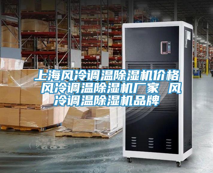 上海風(fēng)冷調(diào)溫除濕機價格 風(fēng)冷調(diào)溫除濕機廠家 風(fēng)冷調(diào)溫除濕機品牌