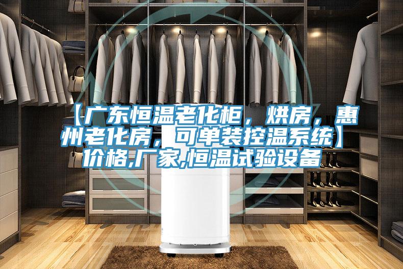 【廣東恒溫老化柜，烘房，惠州老化房，可單裝控溫系統(tǒng)】?jī)r(jià)格,廠家,恒溫試驗(yàn)設(shè)備