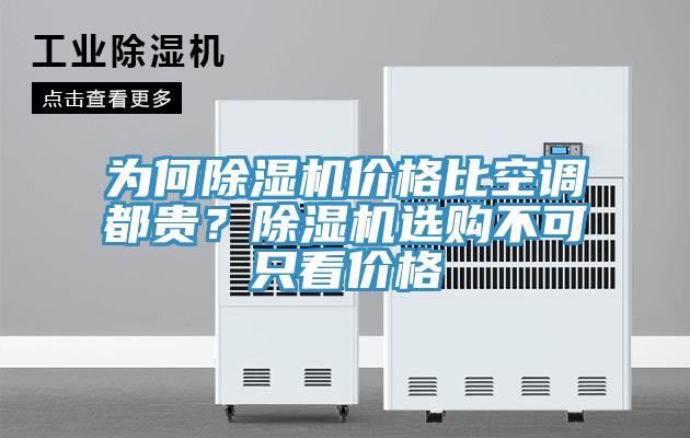 為何除濕機價格比空調都貴？除濕機選購不可只看價格