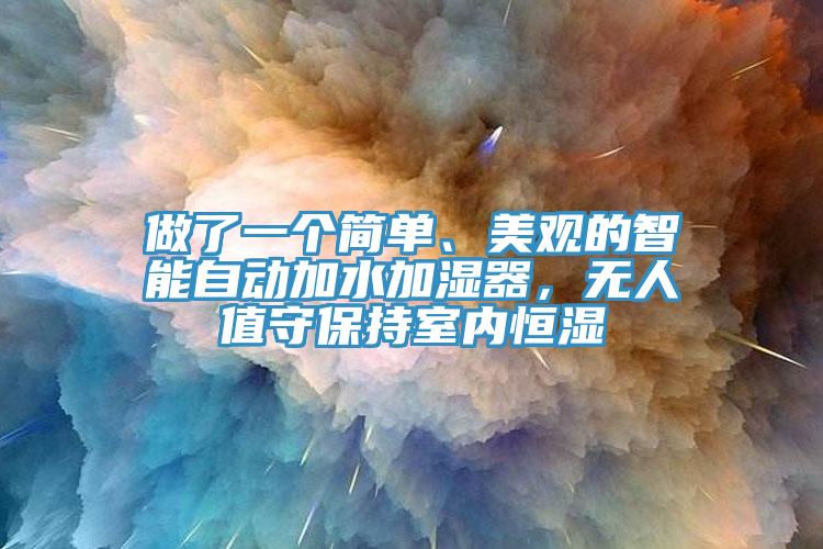 做了一個(gè)簡(jiǎn)單、美觀的智能自動(dòng)加水加濕器，無人值守保持室內(nèi)恒濕