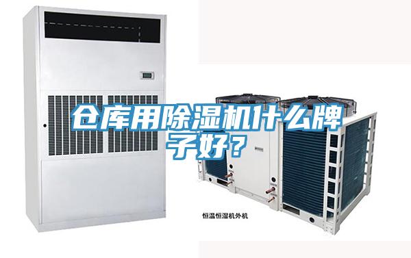 倉庫用除濕機(jī)什么牌子好？