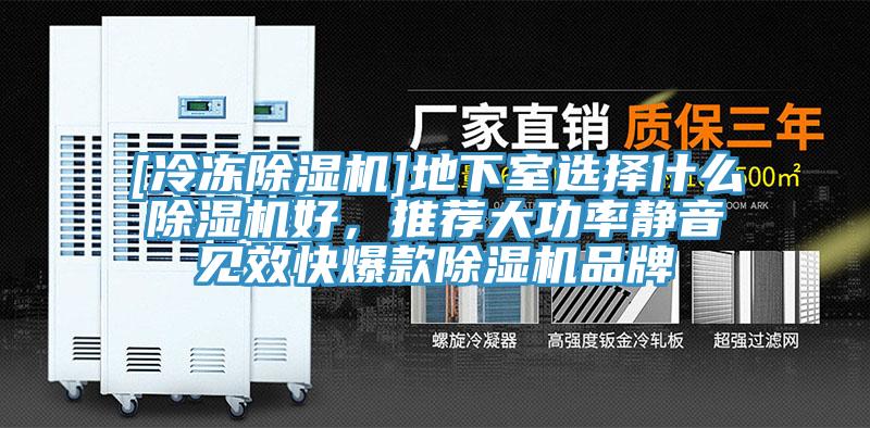 [冷凍除濕機(jī)]地下室選擇什么除濕機(jī)好，推薦大功率靜音見效快爆款除濕機(jī)品牌