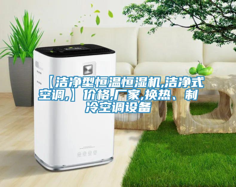 【潔凈型恒溫恒濕機(jī),潔凈式空調(diào),】價(jià)格,廠家,換熱、制冷空調(diào)設(shè)備
