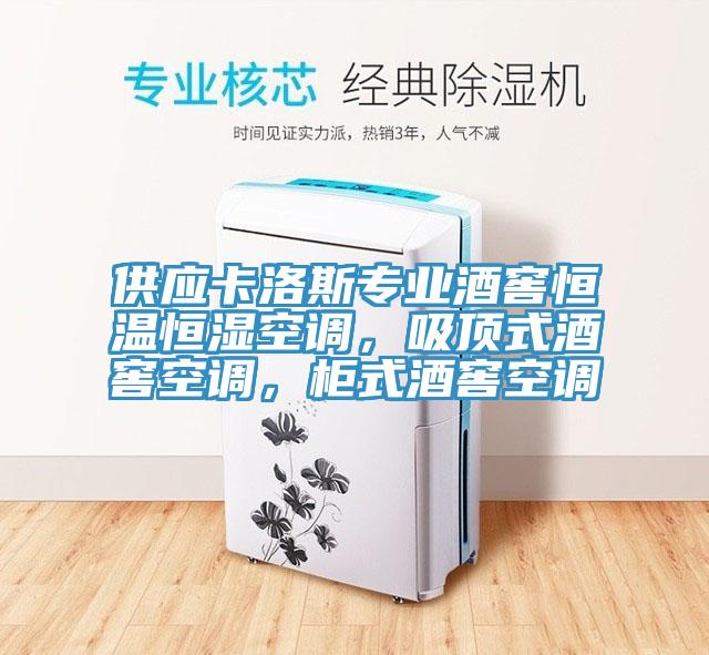 供應卡洛斯專業(yè)酒窖恒溫恒濕空調，吸頂式酒窖空調，柜式酒窖空調