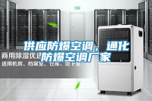 供應(yīng)防爆空調(diào)，通化防爆空調(diào)廠家