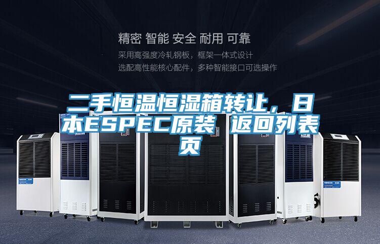 二手恒溫恒濕箱轉讓，日本ESPEC原裝 返回列表頁