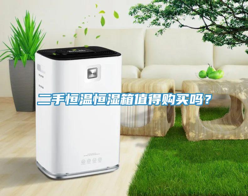 二手恒溫恒濕箱值得購買嗎？