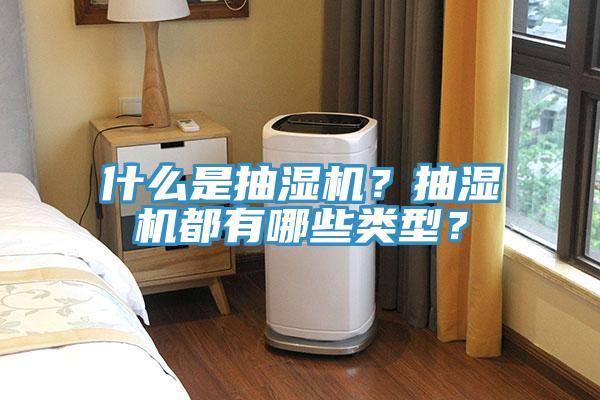 什么是抽濕機(jī)？抽濕機(jī)都有哪些類型？
