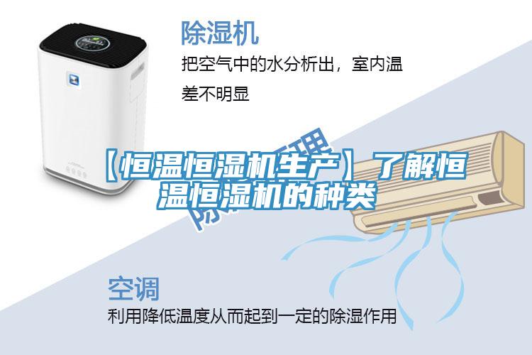 【恒溫恒濕機(jī)生產(chǎn)】了解恒溫恒濕機(jī)的種類(lèi)