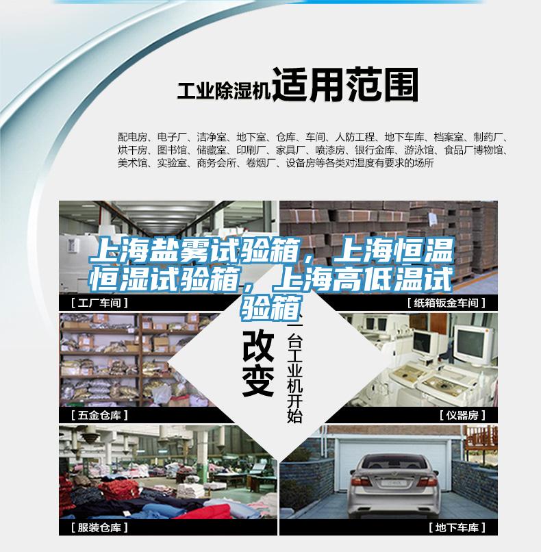 上海鹽霧試驗箱，上海恒溫恒濕試驗箱，上海高低溫試驗箱