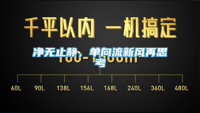 凈無止靜，單向流新風(fēng)再思考