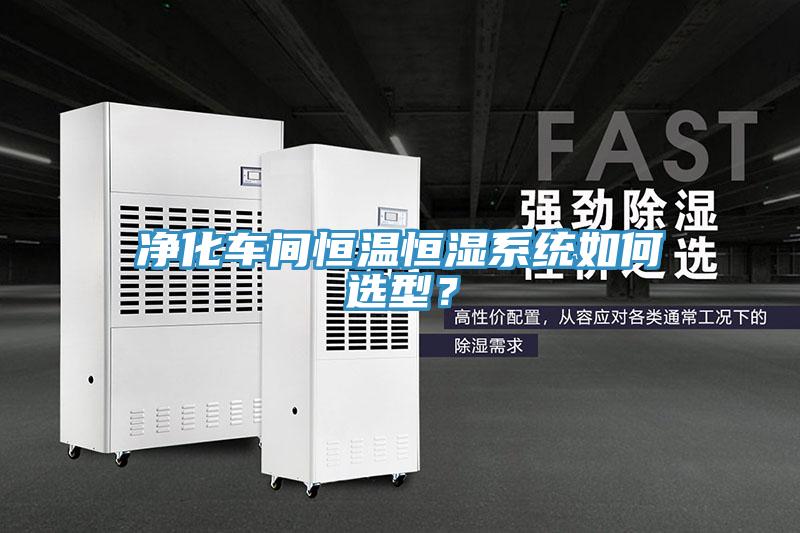 凈化車間恒溫恒濕系統(tǒng)如何選型？