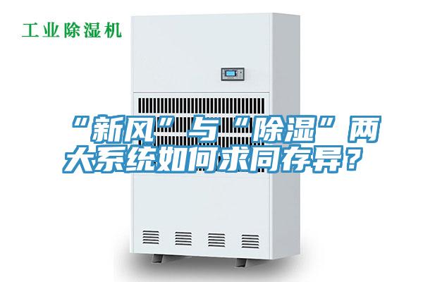 “新風”與“除濕”兩大系統(tǒng)如何求同存異？