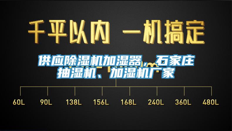 供應(yīng)除濕機(jī)加濕器，石家莊抽濕機(jī)、加濕機(jī)廠家