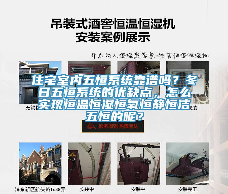 住宅室內(nèi)五恒系統(tǒng)靠譜嗎？冬日五恒系統(tǒng)的優(yōu)缺點(diǎn)，怎么實(shí)現(xiàn)恒溫恒濕恒氧恒靜恒潔五恒的呢？