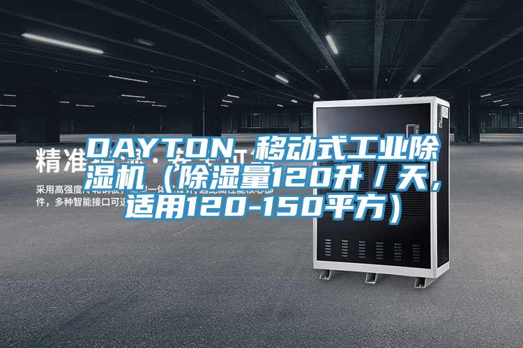 DAYTON 移動式工業(yè)除濕機（除濕量120升／天，適用120-150平方）