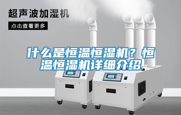 什么是恒溫恒濕機(jī)？恒溫恒濕機(jī)詳細(xì)介紹