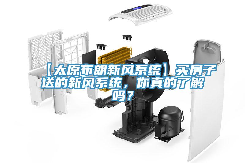 【太原布朗新風系統(tǒng)】買房子送的新風系統(tǒng)，你真的了解嗎？