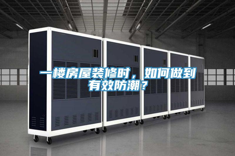 一樓房屋裝修時，如何做到有效防潮？