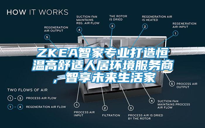 ZKEA智家專業(yè)打造恒溫高舒適人居環(huán)境服務(wù)商，智享未來生活家