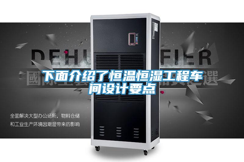 下面介紹了恒溫恒濕工程車(chē)間設(shè)計(jì)要點(diǎn)