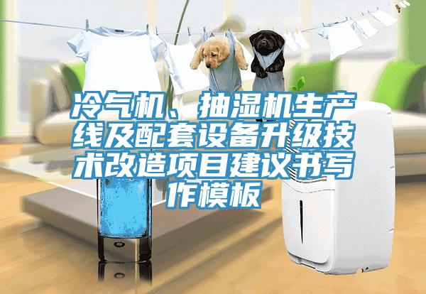 冷氣機(jī)、抽濕機(jī)生產(chǎn)線及配套設(shè)備升級技術(shù)改造項目建議書寫作模板