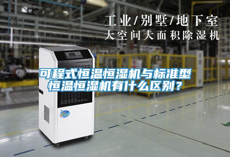 可程式恒溫恒濕機與標(biāo)準(zhǔn)型恒溫恒濕機有什么區(qū)別？