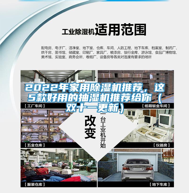 2022年家用除濕機推薦，這5款好用的抽濕機推薦給你（雙十一更新）