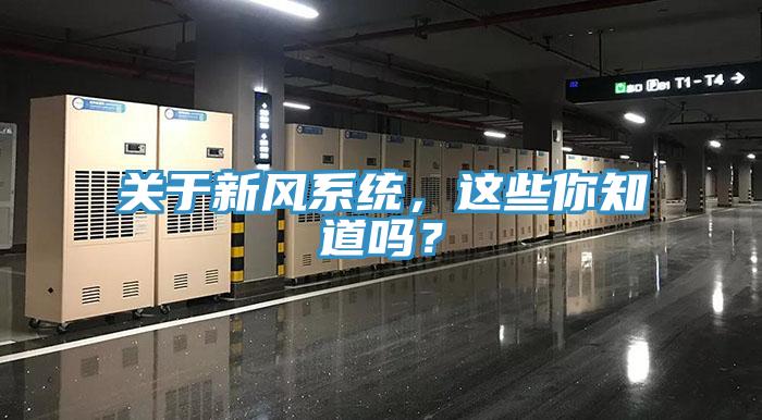 關(guān)于新風(fēng)系統(tǒng)，這些你知道嗎？