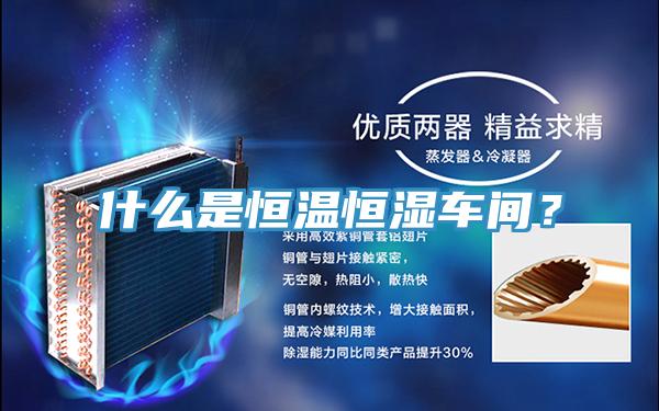 什么是恒溫恒濕車間？