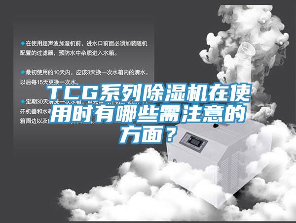 TCG系列除濕機(jī)在使用時(shí)有哪些需注意的方面？