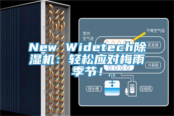 New Widetech除濕機(jī)：輕松應(yīng)對(duì)梅雨季節(jié)！