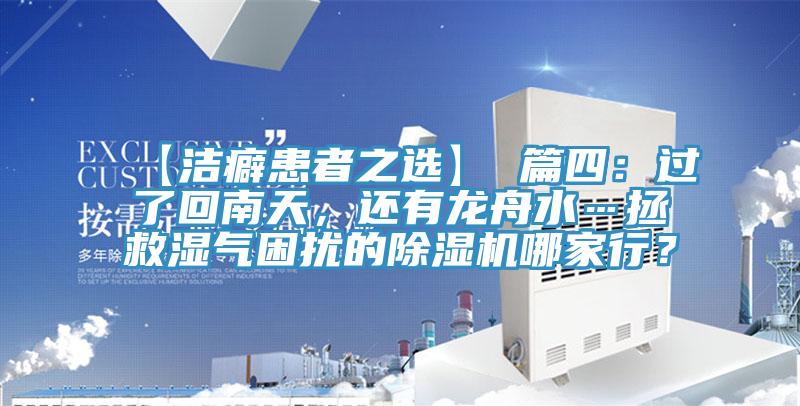 【潔癖患者之選】 篇四：過(guò)了回南天，還有龍舟水…拯救濕氣困擾的除濕機(jī)哪家行？